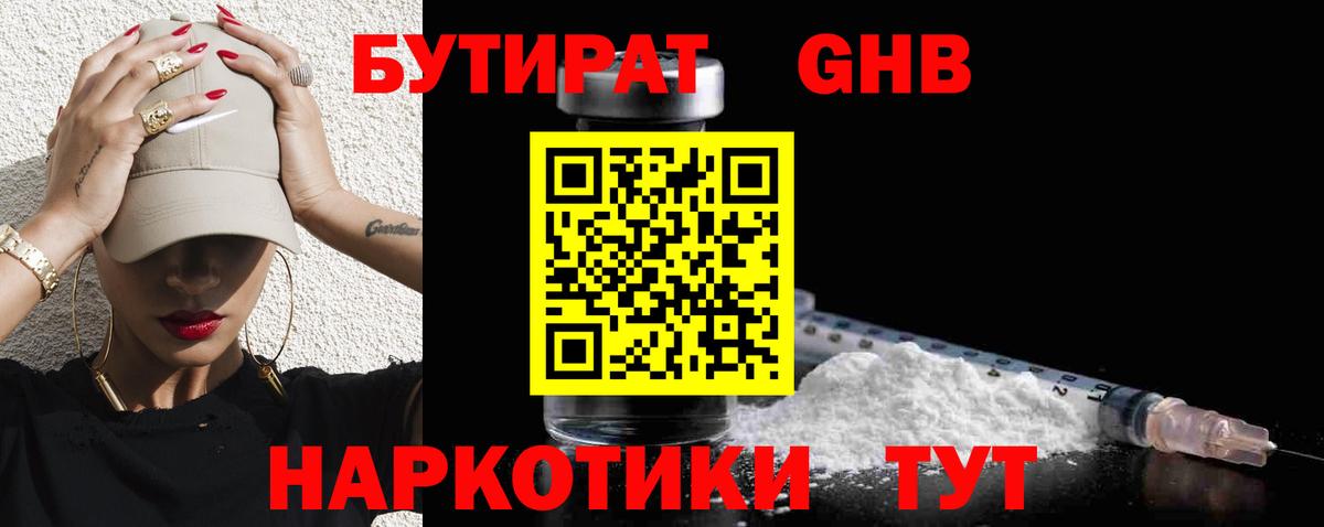 Новосибирск  БУТИРАТ 1.4BDO  Вход с VPN 